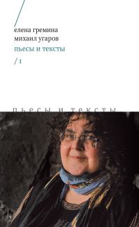 Обложка книги «Пьесы и тексты. Том 1»