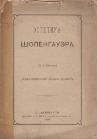 Обложка книги «Эстетика Шопенгауэра»