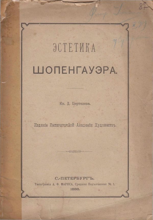 Обложка книги «Эстетика Шопенгауэра»