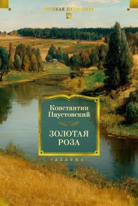 Обложка книги «Золотая роза. Повести, рассказы»