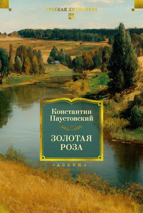 Обложка книги «Золотая роза. Повести, рассказы»