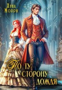 Обложка книги «По ту сторону дождя»
