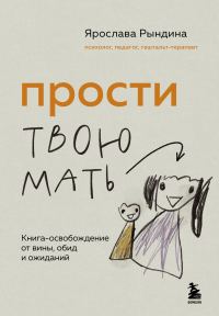 Обложка книги «Прости твою мать. Книга-освобождение от вины, обид и ожиданий»