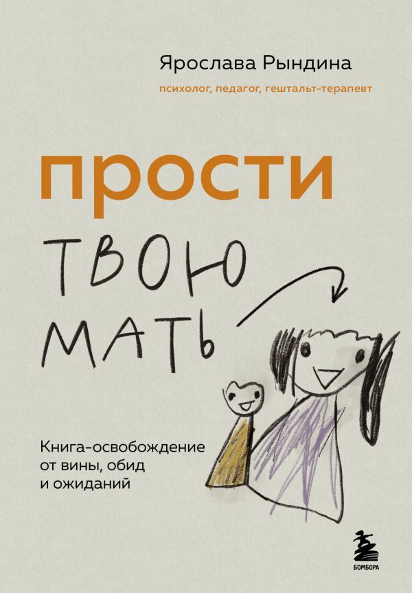 Обложка книги «Прости твою мать. Книга-освобождение от вины, обид и ожиданий»
