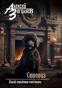 Обложка книги «Сюрприз»