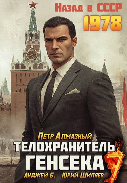 Обложка книги «Телохранитель Генсека. Том 7»