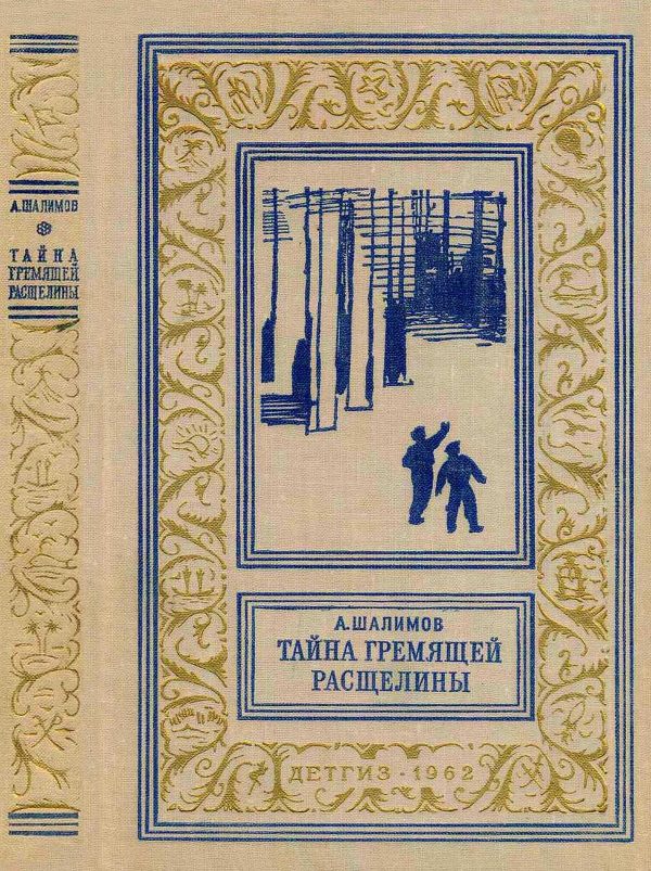 Обложка книги «Тайна Гремящей расщелины»