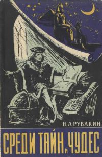 Обложка книги «Среди тайн и чудес»