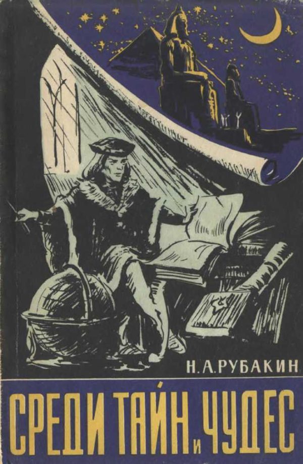 Обложка книги «Среди тайн и чудес»