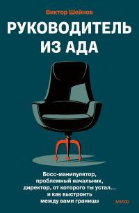 Обложка книги «Руководитель из ада. Босс-манипулятор, проблемный начальник, директор, от которого ты устал… и как выстроить между вами границы»