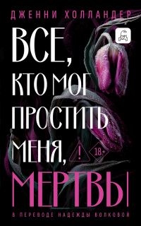 Обложка книги «Все, кто мог простить меня, мертвы»