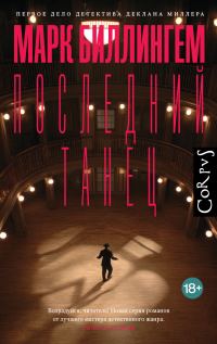 Обложка книги «Последний танец»