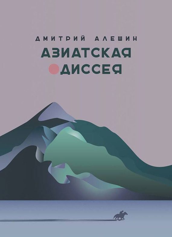 Обложка книги «Азиатская одиссея»