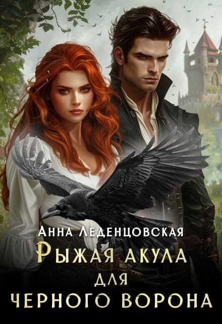 Обложка книги «Рыжая Акула для черного ворона»