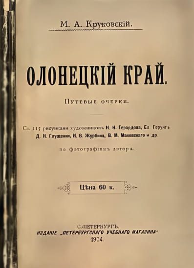 Обложка книги «Олонецкий край. Путевые очерки»