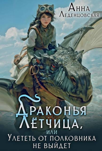 Обложка книги «Драконья летчица, или Улететь от полковника не выйдет»