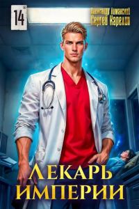 Обложка книги «Лекарь Империи 14»