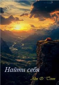 Обложка книги «Найти себя»