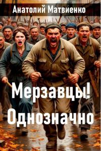 Обложка книги «Мерзавцы! Однозначно»