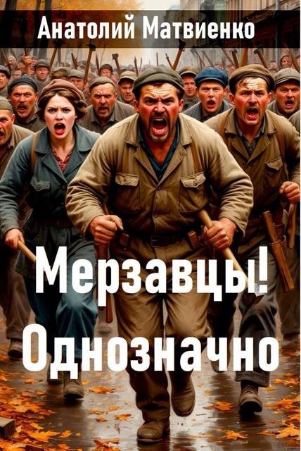 Обложка книги «Мерзавцы! Однозначно»