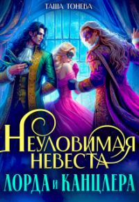 Обложка книги «Неуловимая невеста лорда и канцлера (СИ)»
