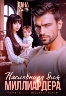 Обложка книги «Наследница для миллиардера»