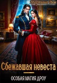 Обложка книги «Сбежавшая невеста. Особая магия дроу»