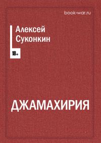 Обложка книги «Джамахирия»