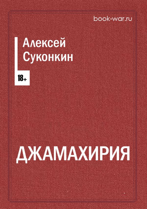 Обложка книги «Джамахирия»