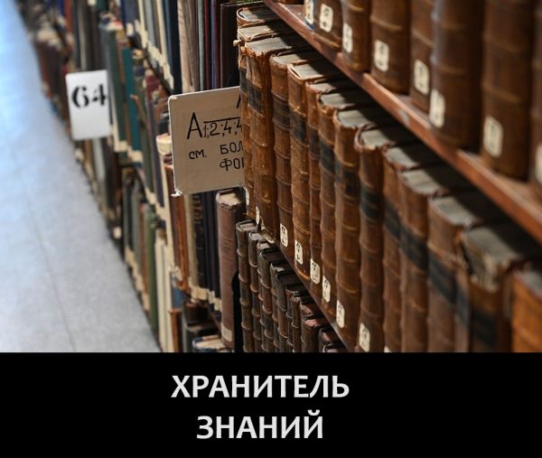Обложка книги «Хранитель знаний»