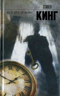 Обложка книги «Все предельно»