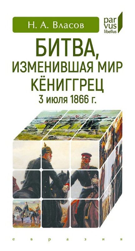 Обложка книги «Битва, изменившая мир. Кёниггрец, 3 июля 1866 г.»