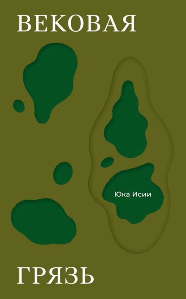 Обложка книги «Вековая грязь»