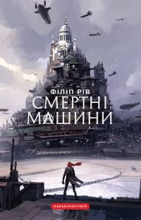 Обложка книги «Смертні машини»