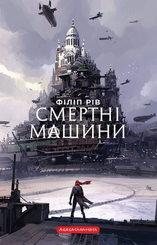 Обложка книги «Смертні машини»
