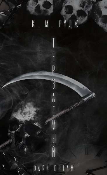 Обложка книги «Терзаемый»