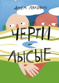 Обложка книги «Черти лысые»