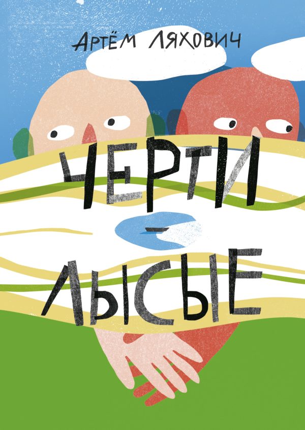 Обложка книги «Черти лысые»