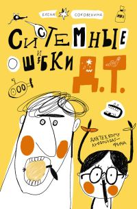 Обложка книги «Системные ошибки Д.Т.»