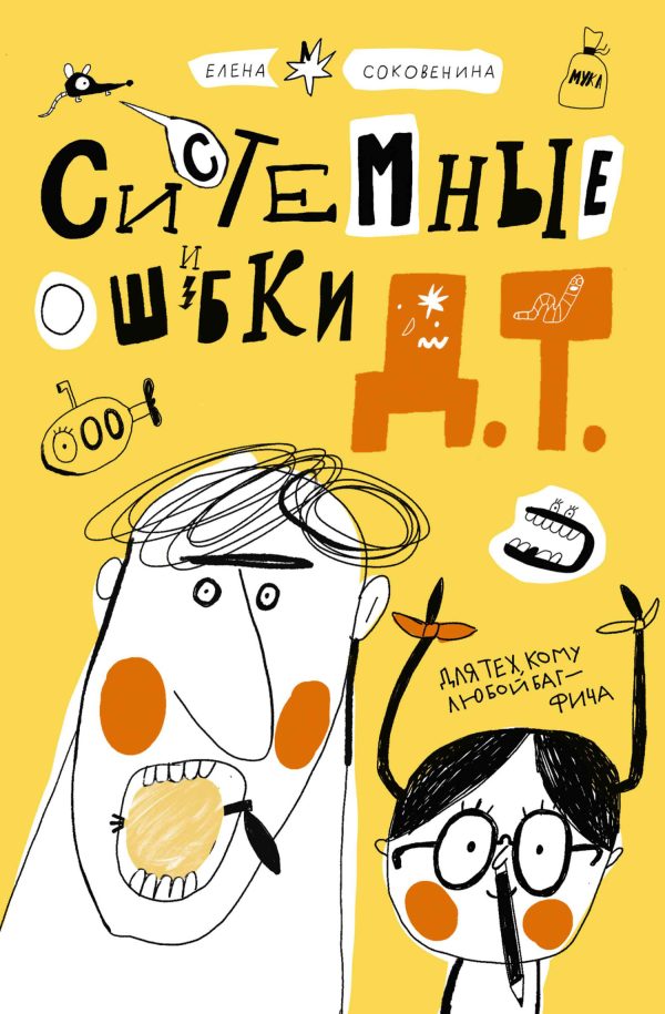 Обложка книги «Системные ошибки Д.Т.»