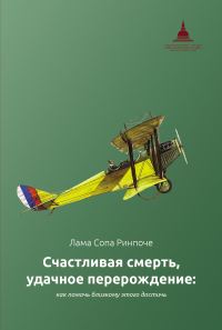 Обложка книги «Счастливая смерть, удачное перерождение: как помочь близкому этого достичь»