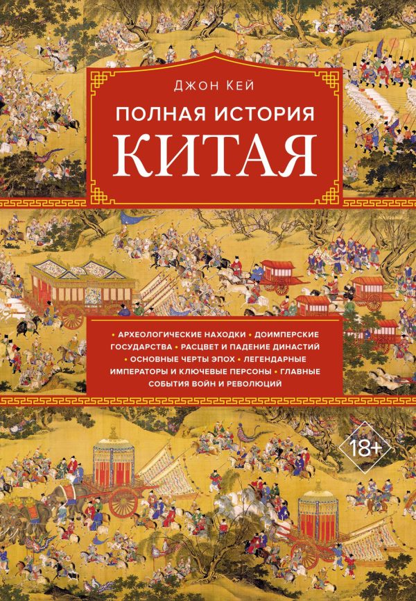 Обложка книги «Полная история Китая»