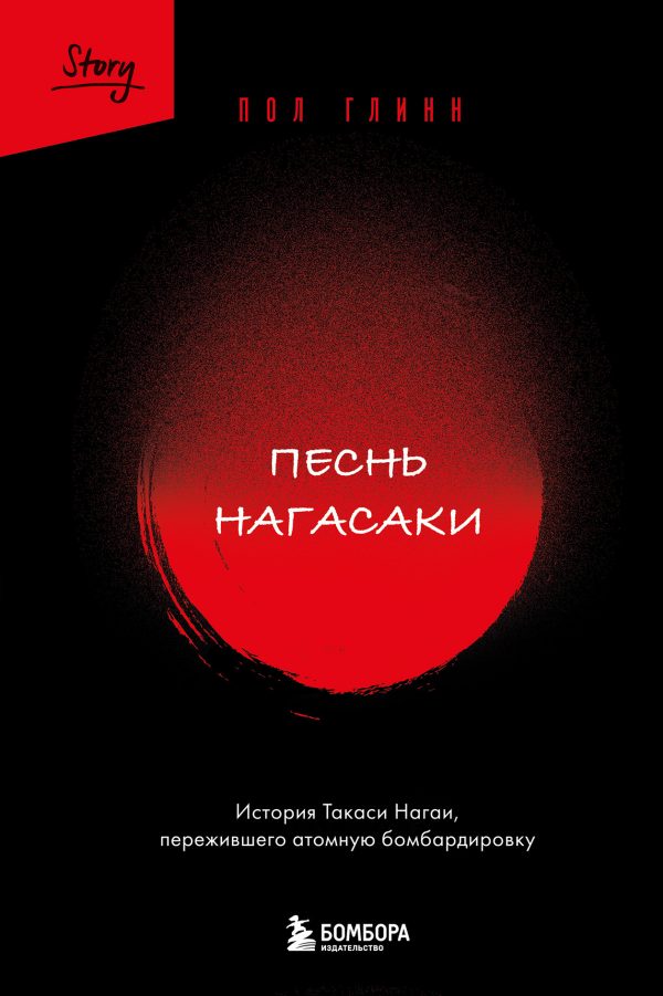 Обложка книги «Песнь Нагасаки. История Такаси Нагаи, пережившего атомную бомбардировку»