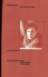 Обложка книги «Писать жизнь: Варлам Шаламов. Биография и поэтика»