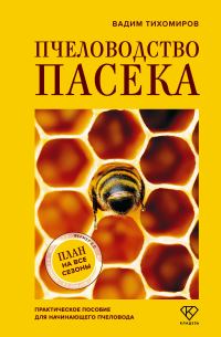 Обложка книги «Пчеловодство. Пасека. Практическое пособие для начинающего пчеловода»