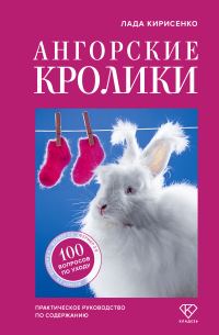 Обложка книги «Ангорские кролики. Практическое руководство по содержанию»