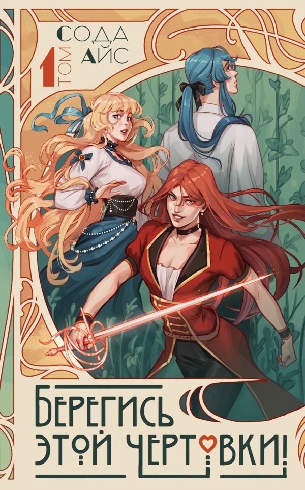 Обложка книги «Берегись этой чертовки! Том 1»