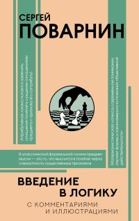 Обложка книги «Введение в логику»
