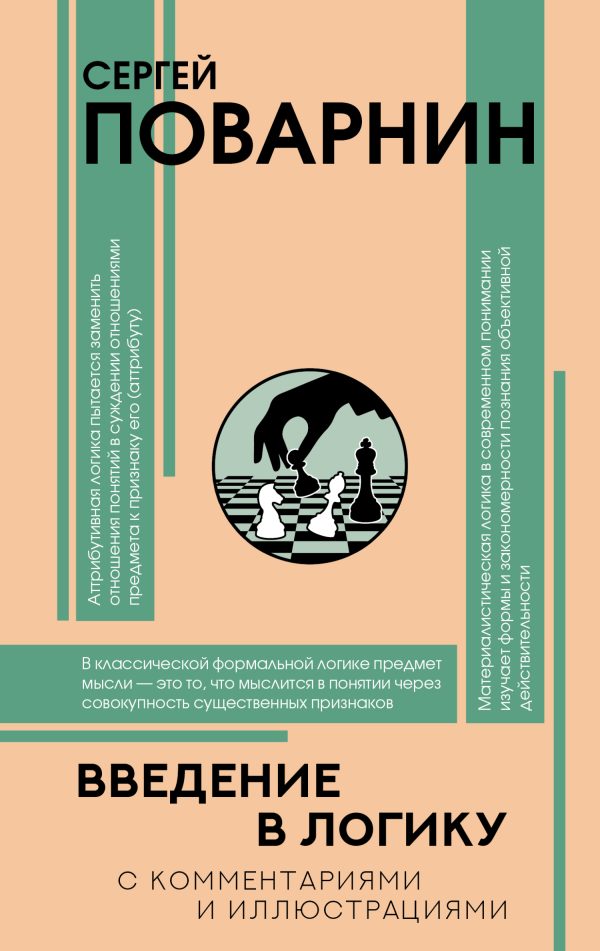 Обложка книги «Введение в логику»