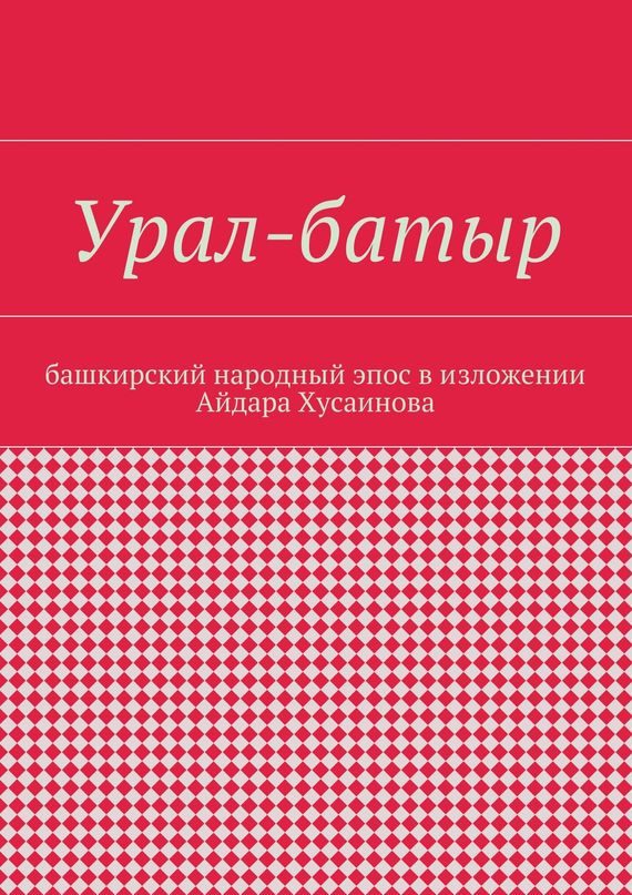 Обложка книги «Урал-батыр. Башкирский народный эпос в изложении Айдара Хусаинова»